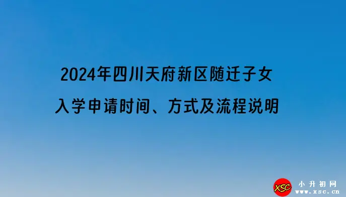 2024年四川天府新区随迁子女入学申请时间、方式及流程说明