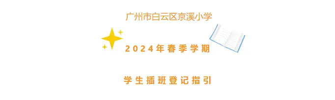 2024年广州市白云区京溪小学春季插班生招生简章