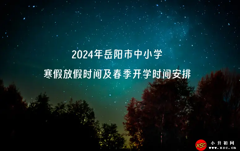 2024年岳阳市中小学寒假放假时间及春季开学时间安排(校历)