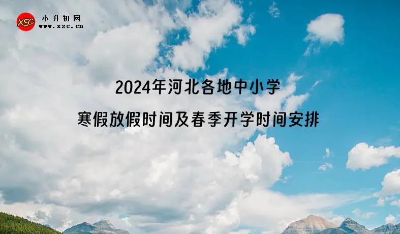 2024年河北各地中小学寒假放假时间及春季开学时间安排.webp