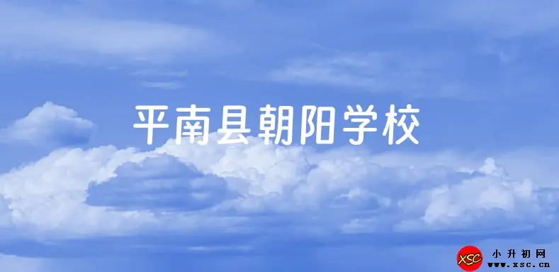 平南县朝阳学校收费标准(学费)及学校简介