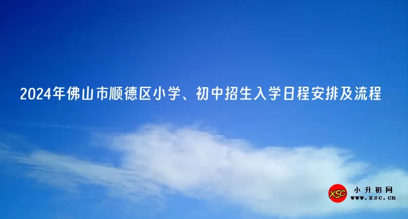 2024年佛山市顺德区小学、初中招生入学日程安排及流程