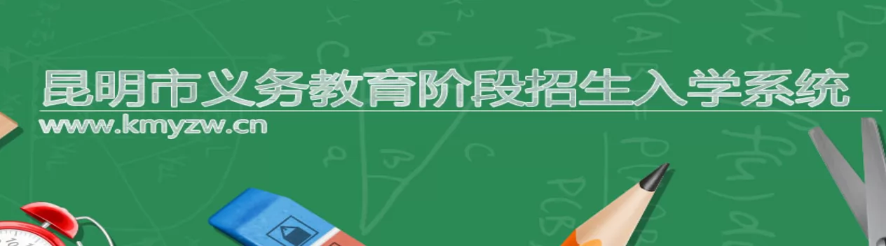 昆明市主城区2024年小学招生网上信息确认时间、方式及方法