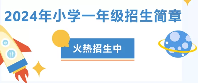 2024年四川师大昆明天娇校区小学部招生简章