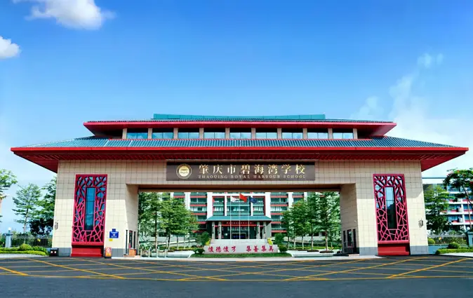 肇庆市碧海湾学校.webp