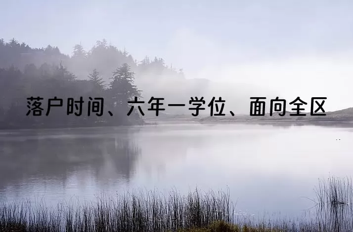 2024年成都市小学、初中招生政策：落户时间、六年一学位、面向全区