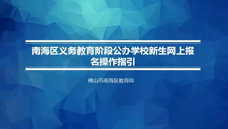 2024年佛山市南海区公办中小学网上报名操作指南