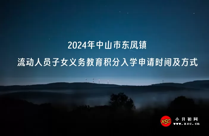 2024年中山市东凤镇流动人员子女义务教育积分入学申请时间及方式