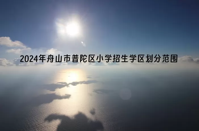 2024年舟山市普陀区小学招生学区划分范围一览