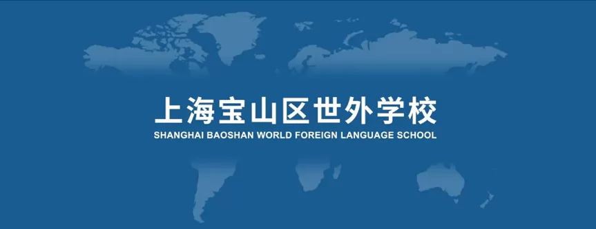 2024年上海宝山区世外学校招生启动：小学、初中报名开始预约