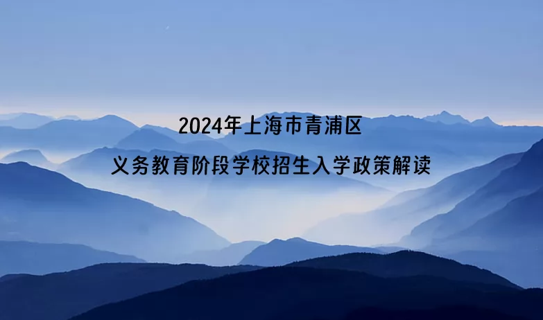 2024年上海市青浦区义务教育阶段学校招生入学政策解读