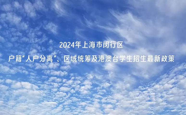 2024年上海市闵行区人户分离、区域统筹及港澳台学生招生最新政策