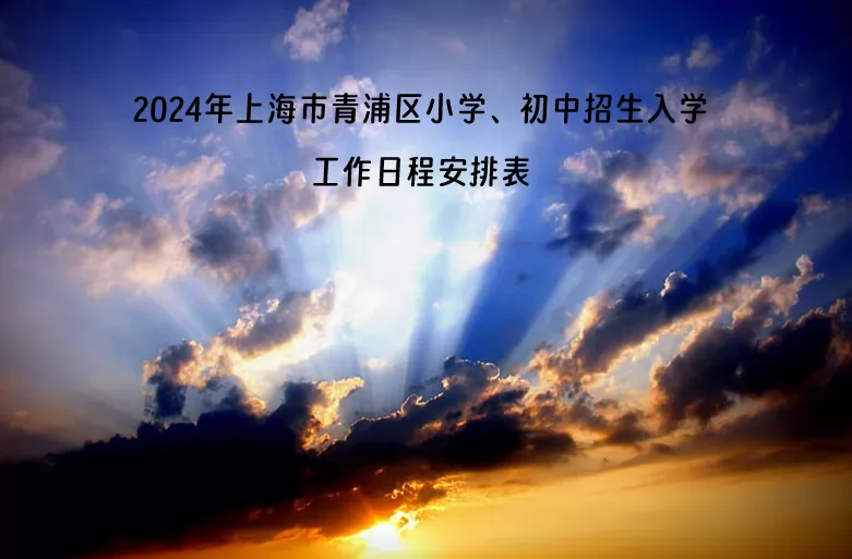 2024年上海市青浦区小学、初中招生入学工作日程安排表