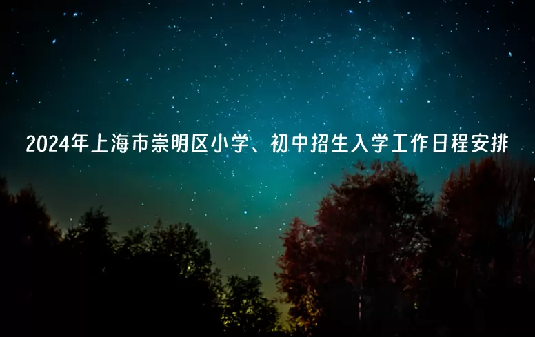 2024年上海市崇明区小学、初中招生入学工作日程安排