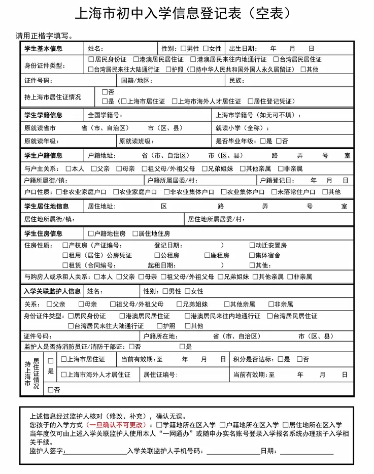 2024年上海市初中入学信息登记表(空表).png