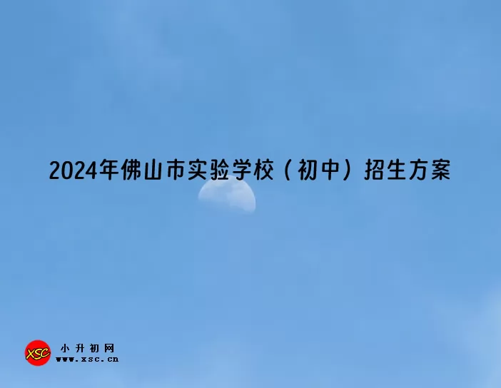 2024年佛山市实验学校（初中）招生方案.jpg