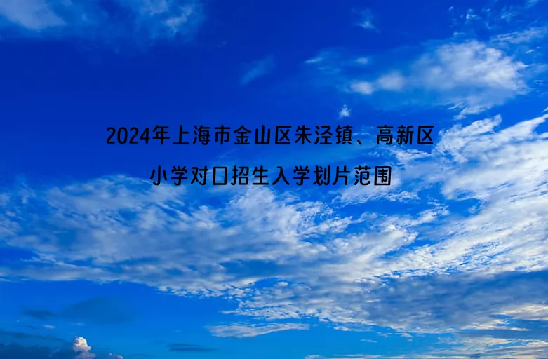 2024年上海市金山区朱泾镇、高新区小学对口招生入学划片范围