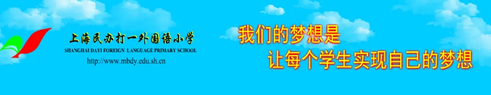 2024年上海民办打一外国语小学招生简章(附收费标准)