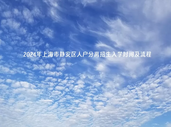 2024年上海市静安区人户分离招生入学时间及流程(小学、初中)