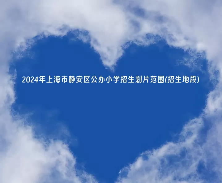 2024年上海市静安区公办小学招生划片范围(招生地段).jpg