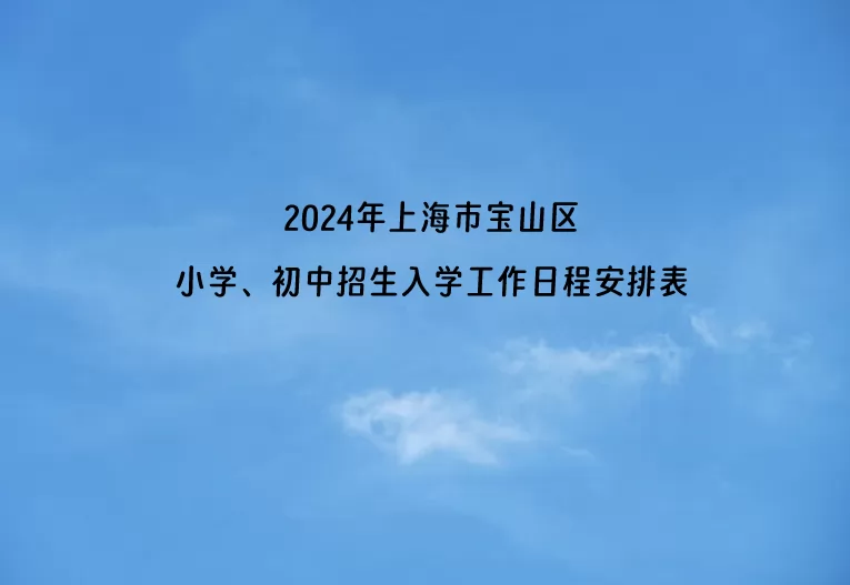 2024年上海市宝山区小学、初中招生入学工作日程安排表