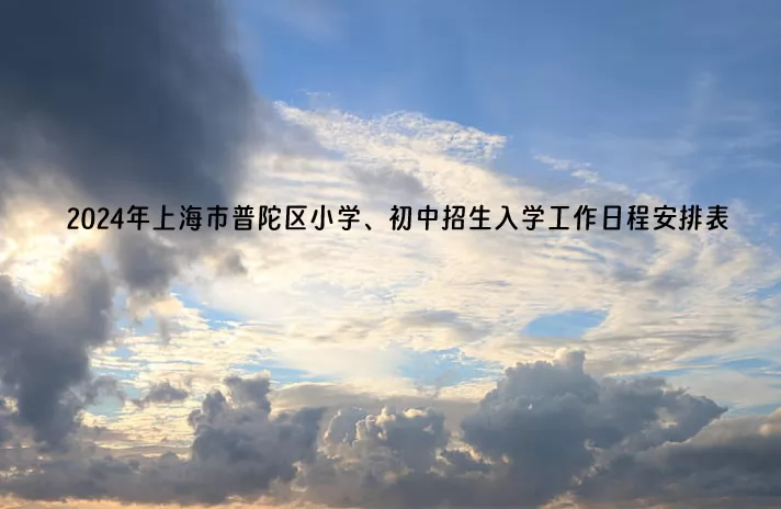 2024年上海市普陀区小学、初中招生入学工作日程安排表