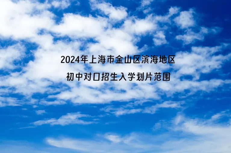 2024年上海市金山区滨海地区初中对口招生入学划片范围一览