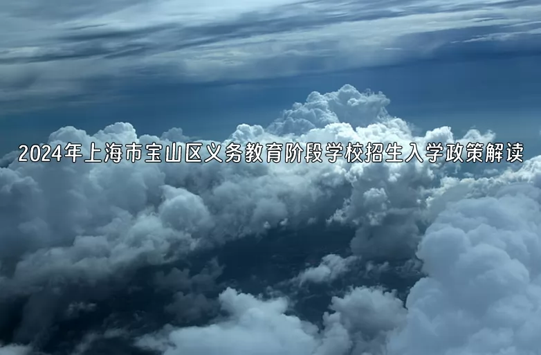 2024年上海市宝山区义务教育阶段学校招生入学政策解读