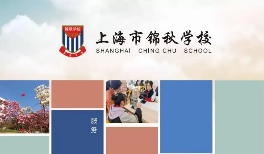 2024年上海市民办锦秋学校小学部招生简章(附收费标准)