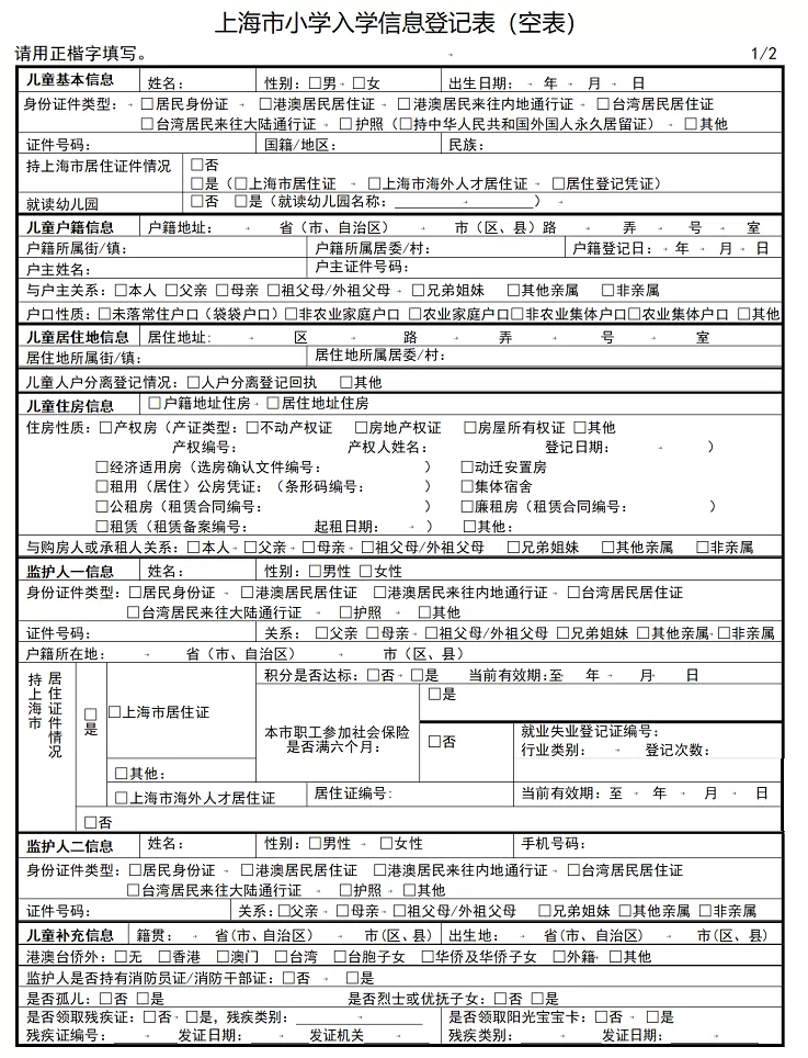 2024年浦东新区小学、初中招生入学个别登记时间、流程及所需材料