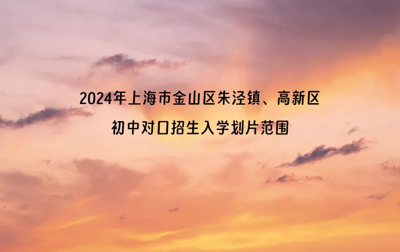 2024年上海市金山区朱泾镇、高新区初中对口招生入学划片范围