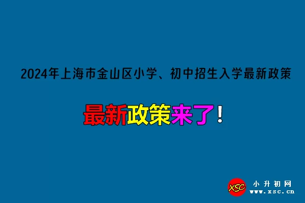 2024年上海市金山区小学、初中招生入学最新政策.jpg