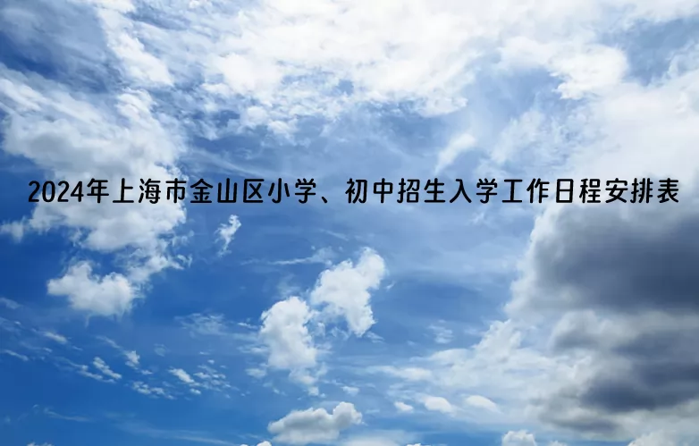 2024年上海市金山区小学、初中招生入学工作日程安排表