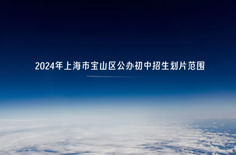 2024年上海市宝山区公办初中招生划片范围(招生地段)