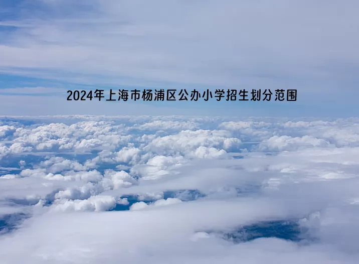 2024年上海市杨浦区公办小学招生划分范围.jpg