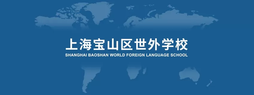 2024年上海宝山区世外学校访校活动（小学部/初中部）开始预约