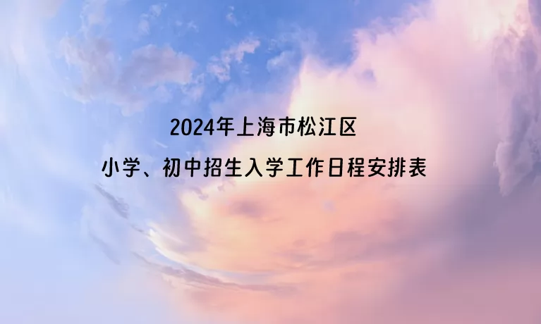 2024年上海市松江区小学、初中招生入学工作日程安排表.jpg