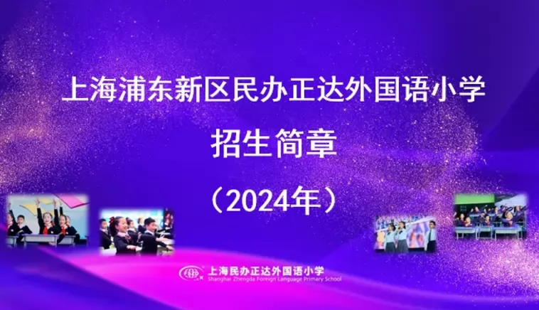 2024年上海浦东新区民办正达外国语小学招生简章及收费标准