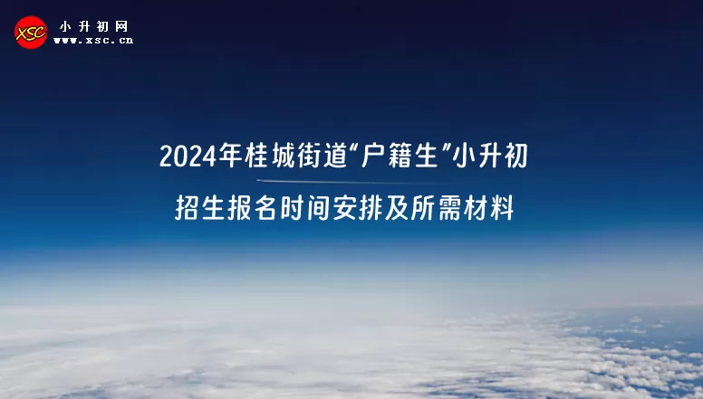 2024年桂城街道“户籍生”小升初招生报名时间安排及所需材料