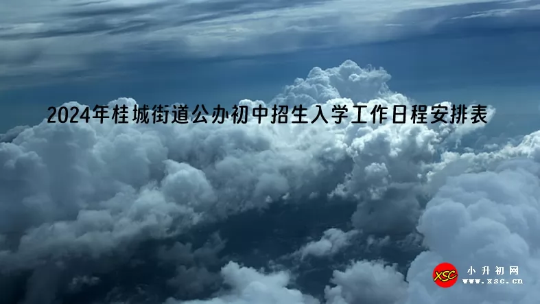 2024年桂城街道公办初中招生入学工作日程安排表