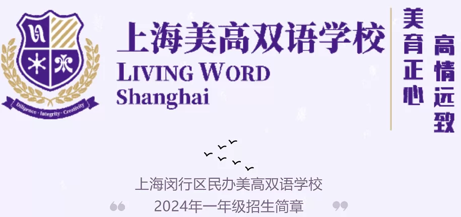 2024年上海闵行区民办美高双语学校小学部招生简章(附收费标准)