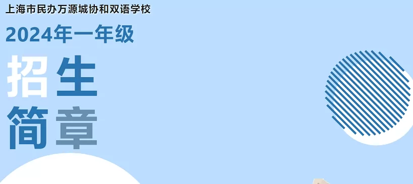 2024年上海市民办万源城协和双语学校小学部招生简章(附收费标准)