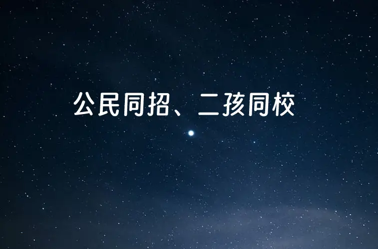  2024年江门市蓬江区义务教育招生政策：公民同招、二孩同校