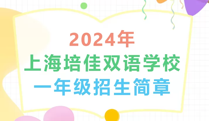 2024年上海培佳双语学校小学部招生简章(附收费标准)