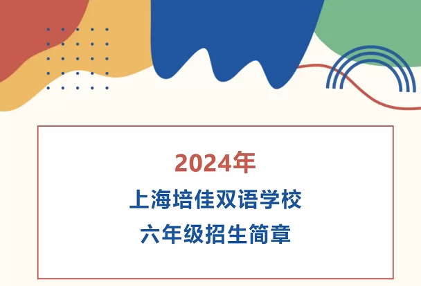 2024年上海培佳双语学校小升初招生简章(附收费标准)