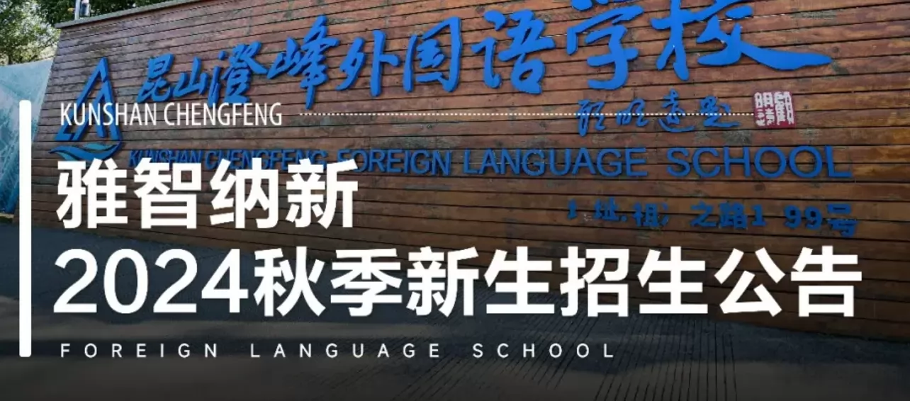 2024年昆山澄峰外国语学校招生简章及收费标准(小学、初中)