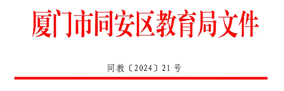 2024年厦门市同安区进城务工人员随迁子女小学积分入学最新政策