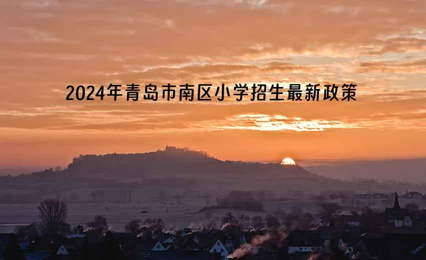 2024年青岛市南区小学招生最新政策.jpg