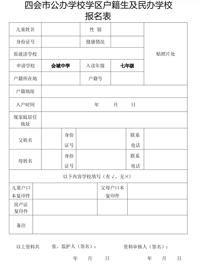 2024年四会市公办学校学区户籍生及民办学校报名表