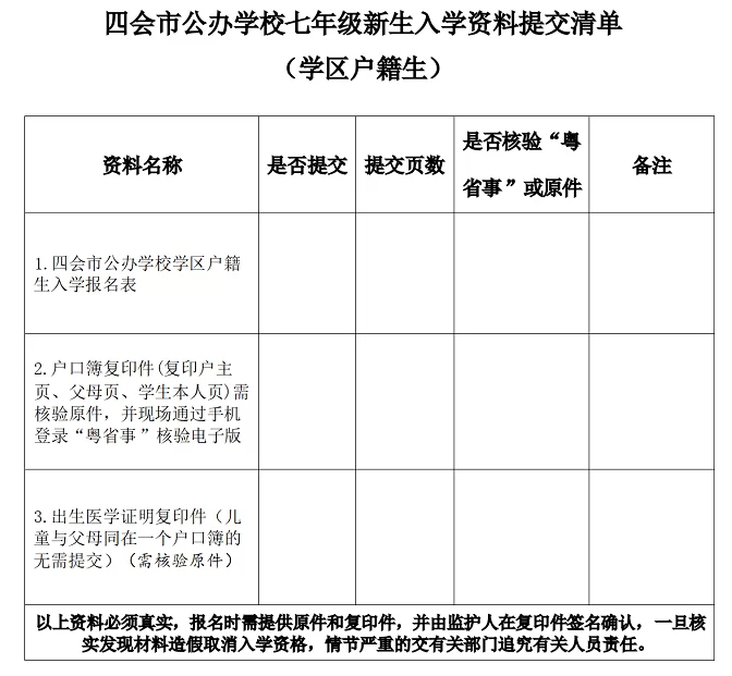 2024年四会市公办学校七年级新生入学资料提交清单(学区户籍生)